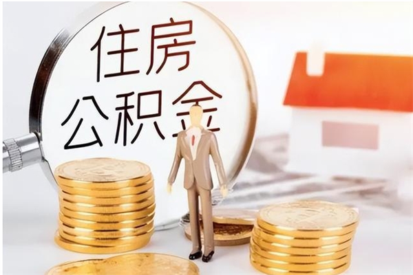 莱芜离职了怎样取公积金（离职了怎么提取住房公积金的钱）