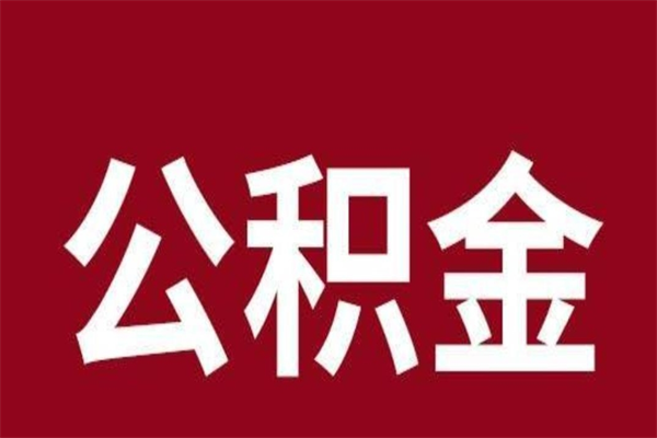 莱芜公积金封存不到6个月怎么取（公积金账户封存不满6个月）