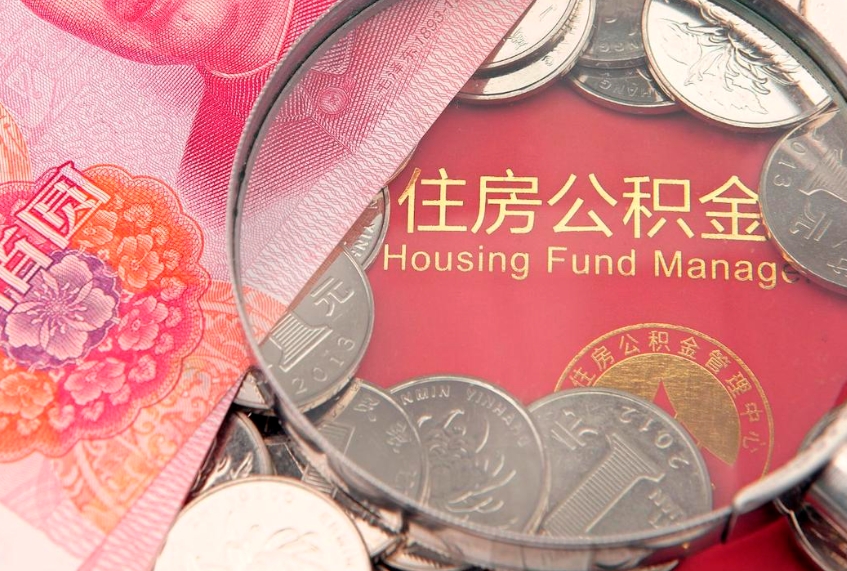 莱芜离职补充公积金可以取吗（离职后补充住房公积金）