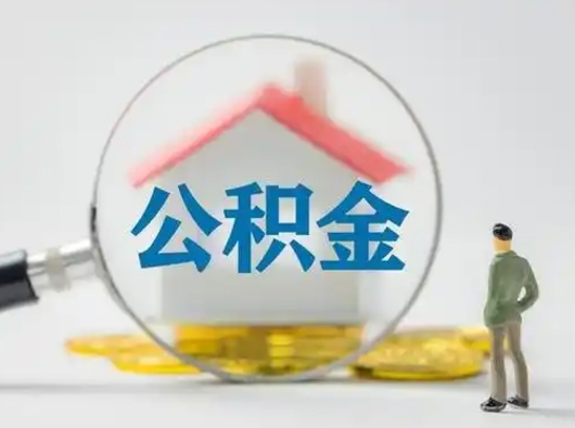 莱芜公积金可以提出来吗（住房公积金可以提出来）